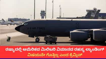 ರಷ್ಯಾದಲ್ಲಿ ರಹಸ್ಯವಾಗಿ ಲ್ಯಾಂಡ್ ಆದ ಅಮೆರಿಕ ವಾಯುಪಡೆಯ ವಿಮಾನ; ಕಾರಣವೇನು?