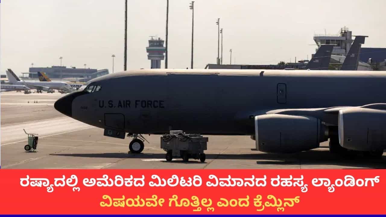 ರಷ್ಯಾದಲ್ಲಿ ರಹಸ್ಯವಾಗಿ ಲ್ಯಾಂಡ್ ಆದ ಅಮೆರಿಕ ವಾಯುಪಡೆಯ ವಿಮಾನ; ಕಾರಣವೇನು? ರಷ್ಯಾದಲ್ಲಿ ರಹಸ್ಯವಾಗಿ ಲ್ಯಾಂಡ್ ಆದ ಅಮೆರಿಕ ವಾಯುಪಡೆಯ ವಿಮಾನ; ಕಾರಣವೇನು?