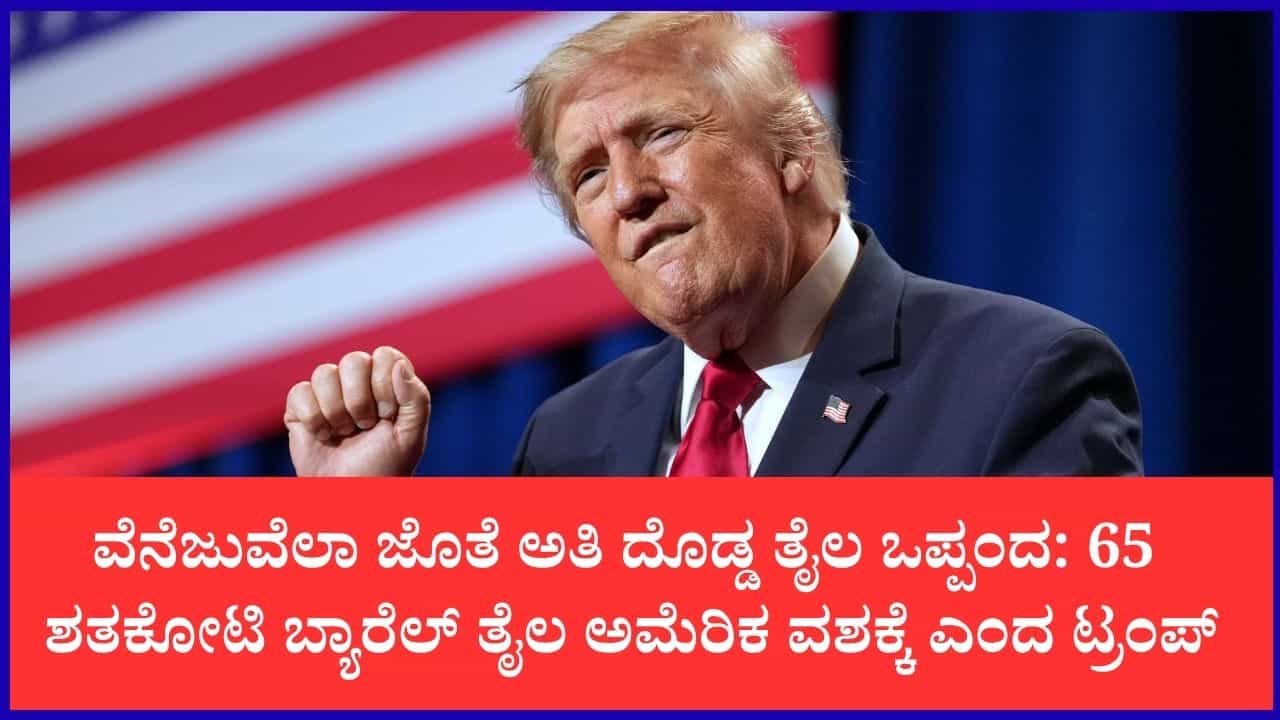 ವೆನೆಜುವೆಲಾದೊಂದಿಗೆ 'ವಿಶ್ವದ ದೊಡ್ಡ ತೈಲ ಒಪ್ಪಂದ': ಅಮೆರಿಕಕ್ಕೆ 65 ಶತಕೋಟಿ ಬ್ಯಾರೆಲ್ ತೈಲದ ಮೇಲುಗೈ – ಡೊನಾಲ್ಡ್ ಟ್ರಂಪ್ ಘೋಷಣೆ ವೆನೆಜುವೆಲಾದೊಂದಿಗೆ 'ವಿಶ್ವದ ದೊಡ್ಡ ತೈಲ ಒಪ್ಪಂದ': ಅಮೆರಿಕಕ್ಕೆ 65 ಶತಕೋಟಿ ಬ್ಯಾರೆಲ್ ತೈಲದ ಮೇಲುಗೈ – ಡೊನಾಲ್ಡ್ ಟ್ರಂಪ್ ಘೋಷಣೆ