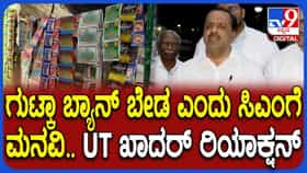 ಕರ್ನಾಟಕದಲ್ಲಿ ಗುಟ್ಕಾ ಬ್ಯಾನ್ ಬಗ್ಗೆ ಸಚಿವ ಯುಟಿ ಖಾದರ್ ಹೇಳಿದ್ದಿಷ್ಟು