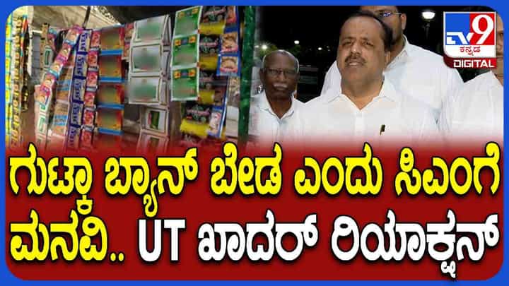 ಕರ್ನಾಟಕದಲ್ಲಿ ಗುಟ್ಕಾ ಬ್ಯಾನ್ ಬಗ್ಗೆ ಸಚಿವ ಯುಟಿ ಖಾದರ್ ಹೇಳಿದ್ದಿಷ್ಟು ಕರ್ನಾಟಕದಲ್ಲಿ ಗುಟ್ಕಾ ಬ್ಯಾನ್ ಬಗ್ಗೆ ಸಚಿವ ಯುಟಿ ಖಾದರ್ ಹೇಳಿದ್ದಿಷ್ಟು
