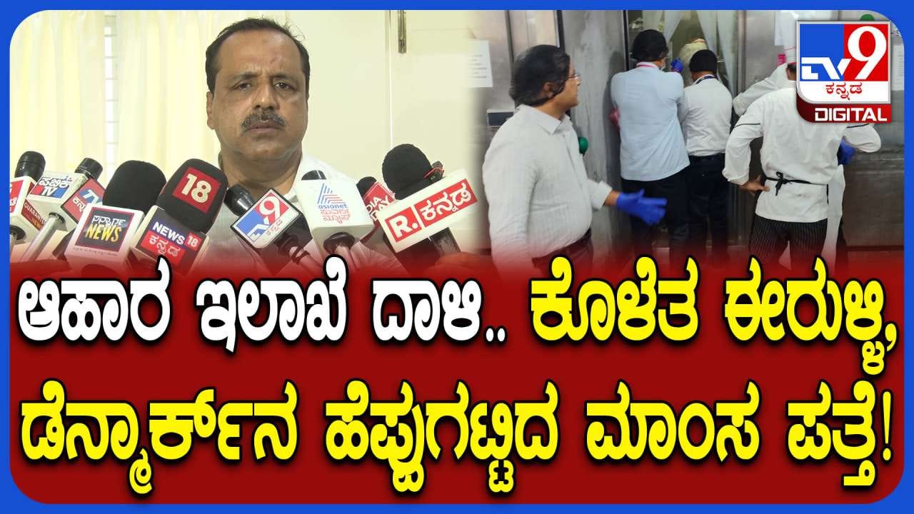 5 ಸ್ಟಾರ್ ಹೋಟೆಲ್​​ಗಳಲ್ಲಿ ಕೊಳೆತ ತರಕಾರಿ, ಮಾಂಸ ಪತ್ತೆ: ಕಠಿಣ ಕ್ರಮ ಎಂದ ಸಚಿವ ಯುಟಿ ಖಾದರ್