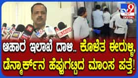 5 ಸ್ಟಾರ್ ಹೋಟೆಲ್​​ಗಳಲ್ಲಿ ಕೊಳೆತ ತರಕಾರಿ, ಮಾಂಸ ಪತ್ತೆ: ಕಠಿಣ ಕ್ರಮ ಎಂದ ಸಚಿವ ಯುಟಿ ಖಾದರ್