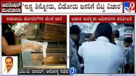 ಪಂಚತಾರಾ ಹೋಟೆಲ್ ಸ್ಥಿತಿ ಬಯಲು ಮಾಡಿದ್ದೇವೆ: ತಿನ್ನೋದು ಬಿಡೋದು ಜನರಿಗೆ ಬಿಟ್ಟಿದ್ದು ಎಂದ ಸಚಿವ