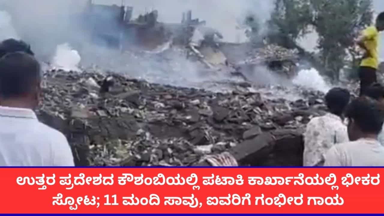 ಉತ್ತರ ಪ್ರದೇಶದ ಕೌಶಂಬಿಯಲ್ಲಿ ಪಟಾಕಿ ಕಾರ್ಖಾನೆಯಲ್ಲಿ ಭೀಕರ ಸ್ಫೋಟ; 11 ಜನ ಸಾವು ಉತ್ತರ ಪ್ರದೇಶದ ಕೌಶಂಬಿಯಲ್ಲಿ ಪಟಾಕಿ ಕಾರ್ಖಾನೆಯಲ್ಲಿ ಭೀಕರ ಸ್ಫೋಟ; 11 ಜನ ಸಾವು