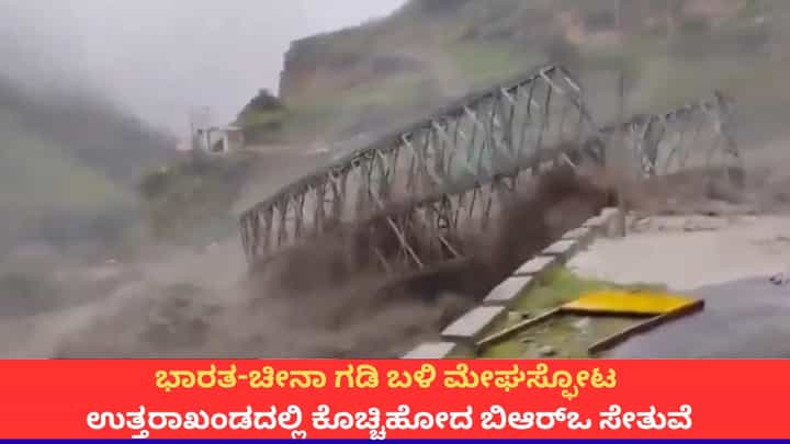 ಭಾರತ-ಚೀನಾ ಗಡಿ ಬಳಿ ಮೇಘಸ್ಫೋಟ; ಉತ್ತರಾಖಂಡದಲ್ಲಿ ಕೊಚ್ಚಿಹೋದ ಬಿಆರ್ಒ ಸೇತುವೆ ಭಾರತ-ಚೀನಾ ಗಡಿ ಬಳಿ ಮೇಘಸ್ಫೋಟ; ಉತ್ತರಾಖಂಡದಲ್ಲಿ ಕೊಚ್ಚಿಹೋದ ಬಿಆರ್ಒ ಸೇತುವೆ