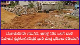 ಖಾಲಿ ನಿವೇಶನ ಸ್ವಚ್ಛಗೊಳಿಸದ ಮಾಲೀಕರಿಗೆ ವಿಧಿಸಲಾಗುವ ಶುಲ್ಕ ಎಷ್ಟು?