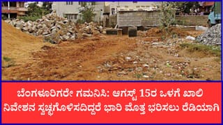 ತ್ಯಾಜ್ಯ ಮುಕ್ತ ಅಭಿಯಾನ: ಖಾಲಿ ನಿವೇಶನ ಸ್ವಚ್ಛಗೊಳಿಸದ ಮಾಲೀಕರಿಗೆ ವಿಧಿಸಲಾಗುವ ಶುಲ್ಕ ಎಷ್ಟು?