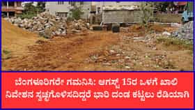 ಖಾಲಿ ನಿವೇಶನ ಸ್ವಚ್ಛಗೊಳಿಸದ ಮಾಲೀಕರಿಗೆ ಬೀಳಲಿರುವ ದಂಡ ಎಷ್ಟು?