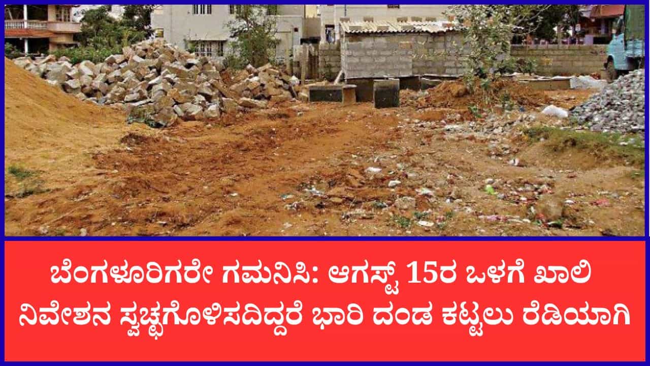 ತ್ಯಾಜ್ಯ ಮುಕ್ತ ಅಭಿಯಾನ: ಖಾಲಿ ನಿವೇಶನ ಸ್ವಚ್ಛಗೊಳಿಸದ ಮಾಲೀಕರಿಗೆ ಬೀಳಲಿರುವ ದಂಡ ಎಷ್ಟು? ತ್ಯಾಜ್ಯ ಮುಕ್ತ ಅಭಿಯಾನ: ಖಾಲಿ ನಿವೇಶನ ಸ್ವಚ್ಛಗೊಳಿಸದ ಮಾಲೀಕರಿಗೆ ಬೀಳಲಿರುವ ದಂಡ ಎಷ್ಟು?