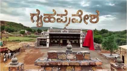 ‘ಹಳ್ಳಿ ಪವರ್ ರಿಯಾಲಿಟಿ ಶೋ’: ವಾಡೆ ಮನೆಗೆ ಗ್ರಹಪ್ರವೇಶ ಮಾಡಿದ ಸ್ಪರ್ಧಿಗಳು