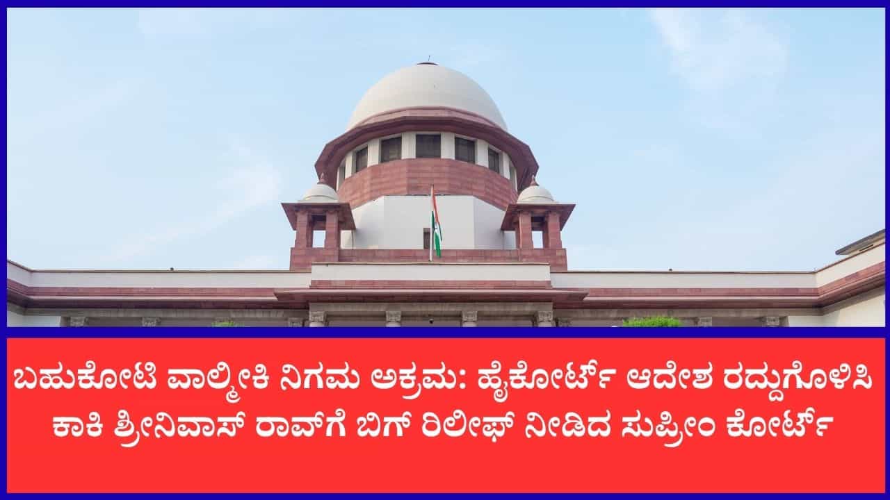 ವಾಲ್ಮೀಕಿ ನಿಗಮ ಹಗರಣ ಪ್ರಕರಣ: ಸುಪ್ರೀಂ ಕೋರ್ಟ್​​ನಿಂದ ಮಹತ್ವದ ತೀರ್ಪು, ಆರೋಪಿ ಕಾಕಿ ಶ್ರೀನಿವಾಸ್ ರಾವ್ ಗೆ ಜಾಮೀನು