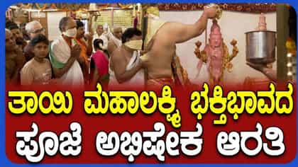 ಶೇಷಾದ್ರಿಪುರಂ ಮಹಾಲಕ್ಷ್ಮೀ ದೇವಾಲಯದಲ್ಲಿ ಸಡಗರದ ಪೂಜೆ