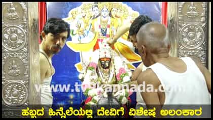 ಹುಬ್ಬಳ್ಳಿ ಲಕ್ಷ್ಮೀ ದೇವಸ್ಥಾನದಲ್ಲಿ ಭಕ್ತರ ದಂಡು, ವಿಶೇಷ ಅಲಂಕಾರ