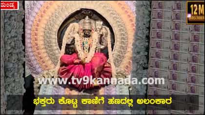 ಶ್ರೀರಂಗಪಟ್ಟಣದ ಚಾಮುಂಡೇಶ್ವರಿಗೆ 3 ಲಕ್ಷ ರೂಪಾಯಿ ನೋಟುಗಳ ವಿಶೇಷ ಅಲಂಕಾರ