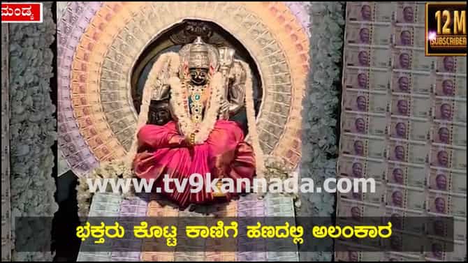 ಶ್ರೀರಂಗಪಟ್ಟಣದ ಚಾಮುಂಡೇಶ್ವರಿಗೆ 3 ಲಕ್ಷ ರೂಪಾಯಿ ನೋಟುಗಳ ವಿಶೇಷ ಅಲಂಕಾರ