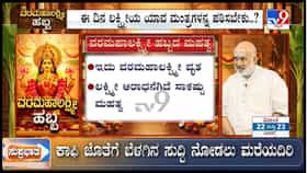 ವರಮಹಾಲಕ್ಷ್ಮಿ ವ್ರತ: ಸಂಪತ್ತು, ಸಮೃದ್ಧಿ ಮತ್ತು ಇಷ್ಟಾರ್ಥ ಸಿದ್ಧಿಗಾಗಿ ಪೂಜಾ ವಿಧಿವಿಧಾನಗಳ ಮಾರ್ಗದರ್ಶಿ