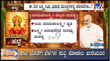ವರಮಹಾಲಕ್ಷ್ಮಿ ವ್ರತ:ಇಷ್ಟಾರ್ಥ ಸಿದ್ಧಿಗಾಗಿ ಪೂಜಾ ವಿಧಿವಿಧಾನಗಳ ಮಾರ್ಗದರ್ಶಿ