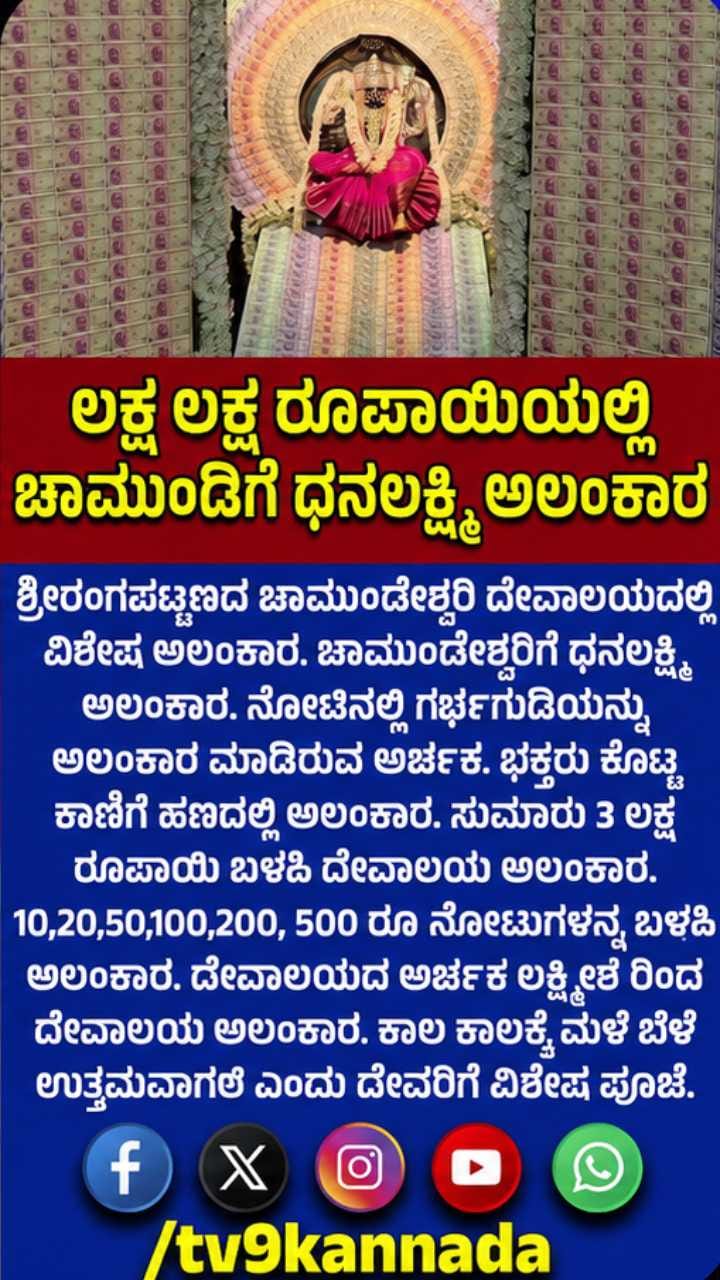 ಚಾಮುಂಡೇಶ್ವರಿಗೆ ಧನಲಕ್ಷ್ಮಿ ಅಲಂಕಾರ ಮಾಡೋಕೆ ಬಳಸಿದ್ದು ಎಷ್ಟು ಲಕ್ಷ ಗೊತ್ತಾ?