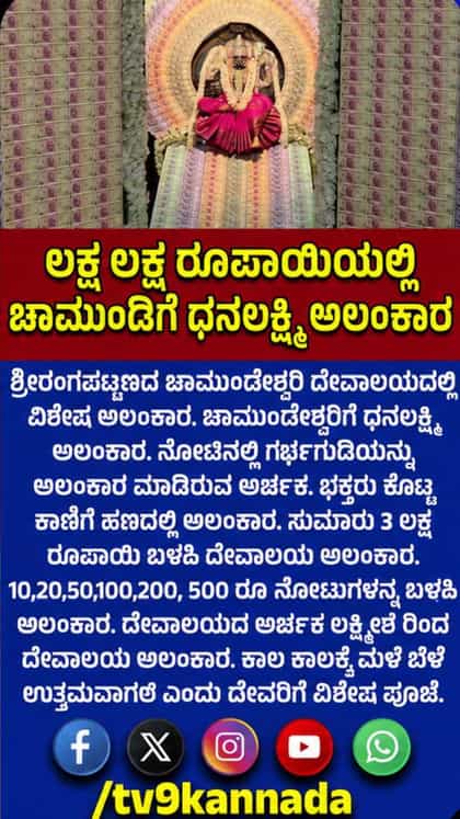 ಚಾಮುಂಡೇಶ್ವರಿಗೆ ಧನಲಕ್ಷ್ಮಿ ಅಲಂಕಾರ ಮಾಡೋಕೆ ಬಳಸಿದ್ದು ಎಷ್ಟು ಲಕ್ಷ ಗೊತ್ತಾ?