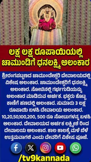 ಚಾಮುಂಡೇಶ್ವರಿಗೆ ಧನಲಕ್ಷ್ಮಿ ಅಲಂಕಾರ ಮಾಡೋಕೆ ಬಳಸಿದ್ದು ಎಷ್ಟು ಲಕ್ಷ ಗೊತ್ತಾ?