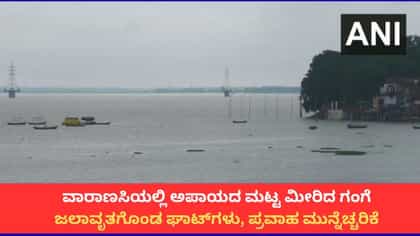 ವಾರಾಣಸಿಯಲ್ಲಿ ಅಪಾಯದ ಮಟ್ಟ ಮೀರಿದ ಗಂಗಾ ನದಿ; 84 ಘಾಟ್​​ಗಳು ಜಲಾವೃತ
