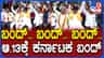 ಕರ್ನಾಟಕ ಬಂದ್​ನಿಂದ ಹಿಂದೆ ಸರಿಯುವ ಪ್ರಶ್ನೆಯೇ ಇಲ್ಲ ಎಂದ ವಾಟಾಳ್