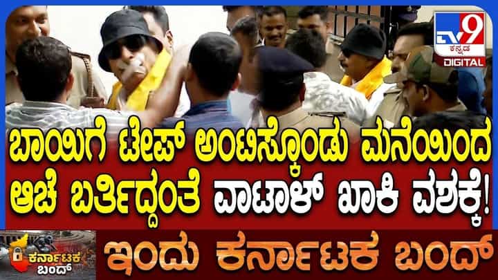 ಕಾವೇರಿ ಕಿಚ್ಚು: ಬಂದ್ಗೆ ಧುಮುಕಿದ್ದ ವಾಟಾಳ್ ನಾಗರಾಜ್ ವಶಕ್ಕೆ, 'ಪೋಲಿಸರಿಗೆ ಧಿಕ್ಕಾರ' ಕೂಗಿ ಪ್ರತಿಭಟನಾಕಾರರ ಅಕ್ರೋಶ ಕಾವೇರಿ ಕಿಚ್ಚು: ಬಂದ್ಗೆ ಧುಮುಕಿದ್ದ ವಾಟಾಳ್ ನಾಗರಾಜ್ ವಶಕ್ಕೆ, 'ಪೋಲಿಸರಿಗೆ ಧಿಕ್ಕಾರ' ಕೂಗಿ ಪ್ರತಿಭಟನಾಕಾರರ ಅಕ್ರೋಶ