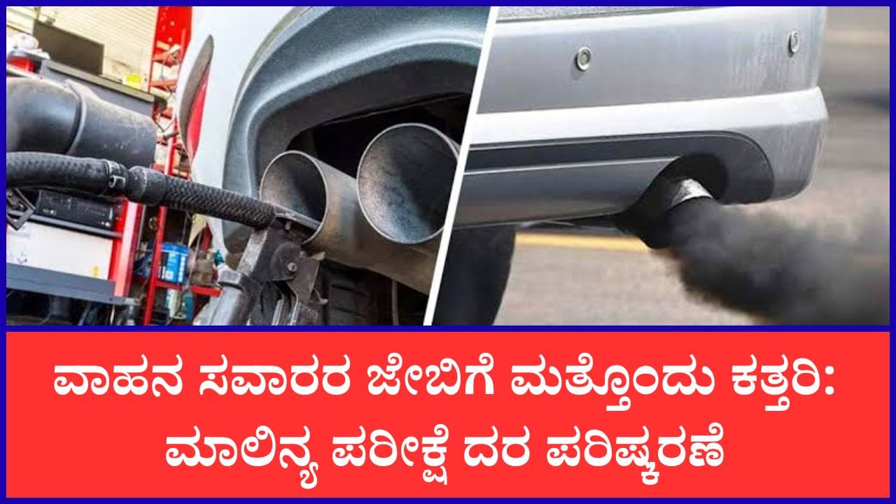 ಕರ್ನಾಟಕದಲ್ಲಿ ವಾಹನಗಳ ಮಾಲಿನ್ಯ ಪರೀಕ್ಷಾ ಶುಲ್ಕ ಹೆಚ್ಚಳ