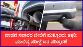 ವಾಹನಗಳ ಮಾಲಿನ್ಯ ಪರೀಕ್ಷೆ ಶುಲ್ಕ ಹೆಚ್ಚಳ