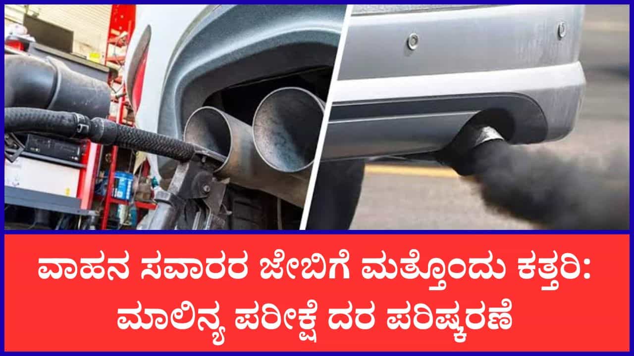 ವಾಹನಗಳ ಮಾಲಿನ್ಯ ಪರೀಕ್ಷೆ ದರ ಹೆಚ್ಚಳ: ಯಾವುದಕ್ಕೆ ಎಷ್ಟು ಏರಿಕೆ? ವಾಹನಗಳ ಮಾಲಿನ್ಯ ಪರೀಕ್ಷೆ ದರ ಹೆಚ್ಚಳ: ಯಾವುದಕ್ಕೆ ಎಷ್ಟು ಏರಿಕೆ?