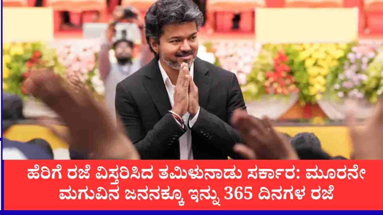 ಮಹಿಳಾ ಸರ್ಕಾರಿ ನೌಕರರಿಗೆ ತಮಿಳುನಾಡು ಸರ್ಕಾರದ ಸಿಹಿಸುದ್ದಿ: 3ನೇ ಮಗುವಿನ ಹೆರಿಗೆಗೂ ಸಿಗಲಿದೆ 1 ವರ್ಷ ರಜೆ