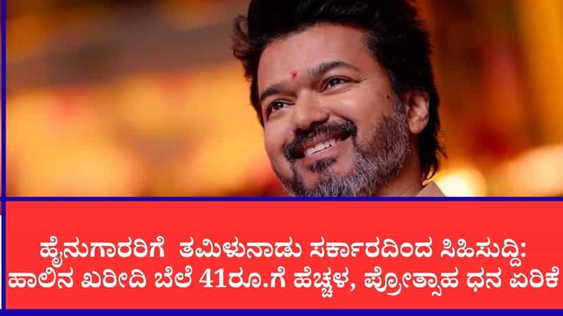 ತಮಿಳುನಾಡು ಶಾಸಕರಿಗೆ ಸರ್ಕಾರಿ ಕಾರು, 1 ಲಕ್ಷ ರೂ. ಭತ್ಯೆ: ಆರೋಗ್ಯ ವಿಮೆ 25 ಲಕ್ಷ ರೂ.ಗೆ ಹೆಚ್ಚಳ: ಸಿಎಂ ವಿಜಯ್ ಘೋಷಣೆ