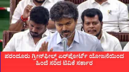 ರೈತರ ಕೃಷಿಭೂಮಿ ಬಲಿಗೊಟ್ಟು ವಿಮಾನ ನಿಲ್ದಾಣ ಕಟ್ಟಲ್ಲ: ವಿಜಯ್