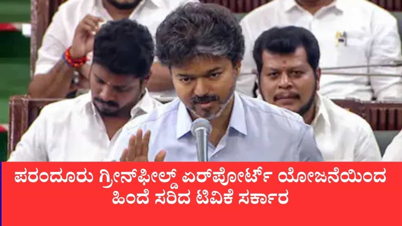 ರೈತರ ಕೃಷಿಭೂಮಿ ಬಲಿಕೊಟ್ಟು ವಿಮಾನ ನಿಲ್ದಾಣ ಕಟ್ಟಲ್ಲ: ಪರಂದೂರು ಪ್ರಾಜೆಕ್ಟ್ ರದ್ದುಗೊಳಿಸಿ, 3 ಉಚಿತ ಗ್ಯಾಸ್ ಸಿಲಿಂಡರ್ ಘೋಷಿಸಿದ ಸಿಎಂ ವಿಜಯ್ ರೈತರ ಕೃಷಿಭೂಮಿ ಬಲಿಕೊಟ್ಟು ವಿಮಾನ ನಿಲ್ದಾಣ ಕಟ್ಟಲ್ಲ: ಪರಂದೂರು ಪ್ರಾಜೆಕ್ಟ್ ರದ್ದುಗೊಳಿಸಿ, 3 ಉಚಿತ ಗ್ಯಾಸ್ ಸಿಲಿಂಡರ್ ಘೋಷಿಸಿದ ಸಿಎಂ ವಿಜಯ್