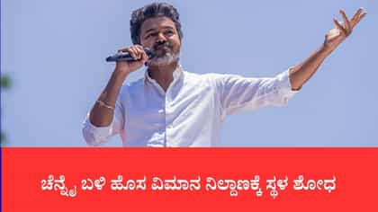 ಚೆನ್ನೈ ಬಳಿ ಹೊಸ ವಿಮಾನ ನಿಲ್ದಾಣಕ್ಕೆ ಸ್ಥಳ ಶೋಧ