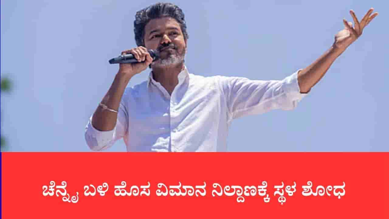 ಪರಂದೂರು ರದ್ದಾದ ಬೆನ್ನಲ್ಲೇ ಚೆನ್ನೈ ಬಳಿ ಹೊಸ ವಿಮಾನ ನಿಲ್ದಾಣಕ್ಕೆ ಸ್ಥಳ ಶೋಧ: ತಮಿಳುನಾಡು ಸರ್ಕಾರದ ಮಹತ್ವದ ಹೆಜ್ಜೆ