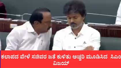 ತಮಿಳುನಾಡು ವಿಧಾನಸಭೆಯ ಸಂಪ್ರದಾಯ ಮುರಿದ ಸಿಎಂ ವಿಜಯ್