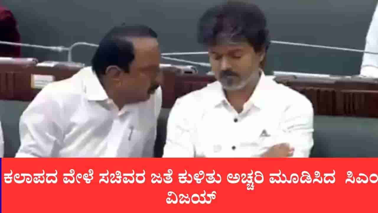 ತಮಿಳುನಾಡು ವಿಧಾನಸಭೆಯ ಸಂಪ್ರದಾಯ ಮುರಿದ ಸಿಎಂ ವಿಜಯ್: ಸಿಎಂ ಕುರ್ಚಿ ಬಿಟ್ಟು ಸಚಿವರ ಪಕ್ಕದಲ್ಲಿ ಕುಳಿತ ನಾಯಕ