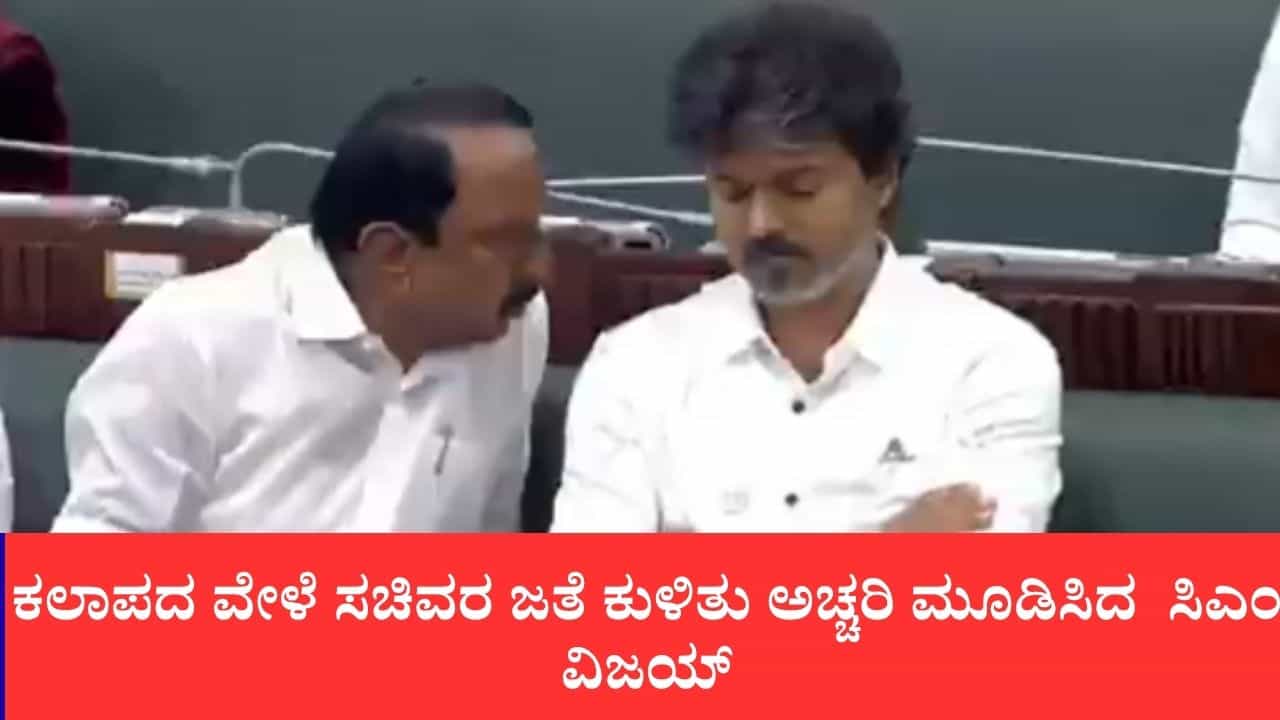 ತಮಿಳುನಾಡು ವಿಧಾನಸಭೆಯ ಸಂಪ್ರದಾಯ ಮುರಿದ ಸಿಎಂ ವಿಜಯ್: ಸಿಎಂ ಕುರ್ಚಿ ಬಿಟ್ಟು ಸಚಿವರ ಪಕ್ಕದಲ್ಲಿ ಕುಳಿತ ನಾಯಕ ತಮಿಳುನಾಡು ವಿಧಾನಸಭೆಯ ಸಂಪ್ರದಾಯ ಮುರಿದ ಸಿಎಂ ವಿಜಯ್: ಸಿಎಂ ಕುರ್ಚಿ ಬಿಟ್ಟು ಸಚಿವರ ಪಕ್ಕದಲ್ಲಿ ಕುಳಿತ ನಾಯಕ