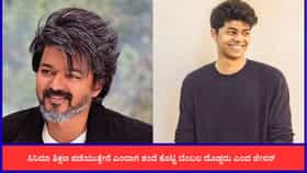 ತಂದೆ ವಿಜಯ್ ಬೆಂಬಲ ನೆನೆದು ಭಾವುಕರಾದ ಮಗ ಜೇಸನ್