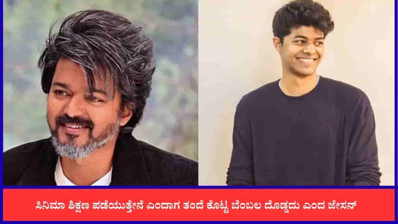 ತಂದೆ ವಿಜಯ್ ಬೆಂಬಲ ನೆನೆದು ಭಾವುಕರಾದ ಮಗ ಜೇಸನ್