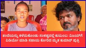 “ವಿಜಯ್ ಮಾಮ ಒಮ್ಮೆ ನಮ್ ಮನೆಗೆ ಬನ್ನಿ”: ಎನ್‌ಕೌಂಟರ್‌ನಲ್ಲಿ ಮೃತಪಟ್ಟ ಕುಮಾರ್ ಪುತ್ರಿಯ ಕಣ್ಣೀರಿನ ವಿಡಿಯೋ ವೈರಲ್