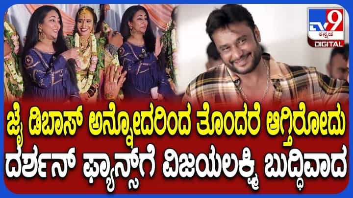 ದರ್ಶನ್ ಅಭಿಮಾನಿಗಳಿಗೆ ನಗುತ್ತಲೇ ಬುದ್ಧಿವಾದ ಹೇಳಿದ ವಿಜಯಲಕ್ಷ್ಮಿ ದರ್ಶನ್ ದರ್ಶನ್ ಅಭಿಮಾನಿಗಳಿಗೆ ನಗುತ್ತಲೇ ಬುದ್ಧಿವಾದ ಹೇಳಿದ ವಿಜಯಲಕ್ಷ್ಮಿ ದರ್ಶನ್