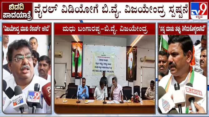 ಜೆಡಿಎಸ್ ಪಾದಯಾತ್ರೆ ಬಗ್ಗೆ ಪಿಸು ಮಾತು ವೈರಲ್: ಸ್ಪಷ್ಟನೆ ನೀಡಿದ ವಿಜಯೇಂದ್ರ