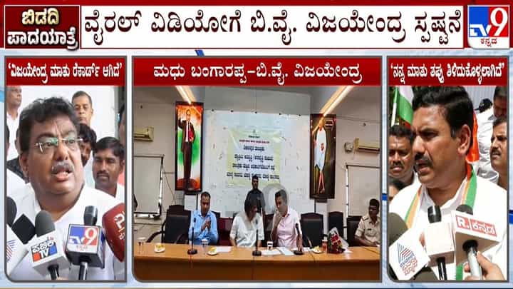 ಬಿಡದಿ ಟೌನ್ಶಿಪ್ ಬಗ್ಗೆ ಪಿಸು ಮಾತು ವೈರಲ್: ಸ್ಪಷ್ಟನೆ ನೀಡಿದ ವಿಜಯೇಂದ್ರ ಬಿಡದಿ ಟೌನ್ಶಿಪ್ ಬಗ್ಗೆ ಪಿಸು ಮಾತು ವೈರಲ್: ಸ್ಪಷ್ಟನೆ ನೀಡಿದ ವಿಜಯೇಂದ್ರ