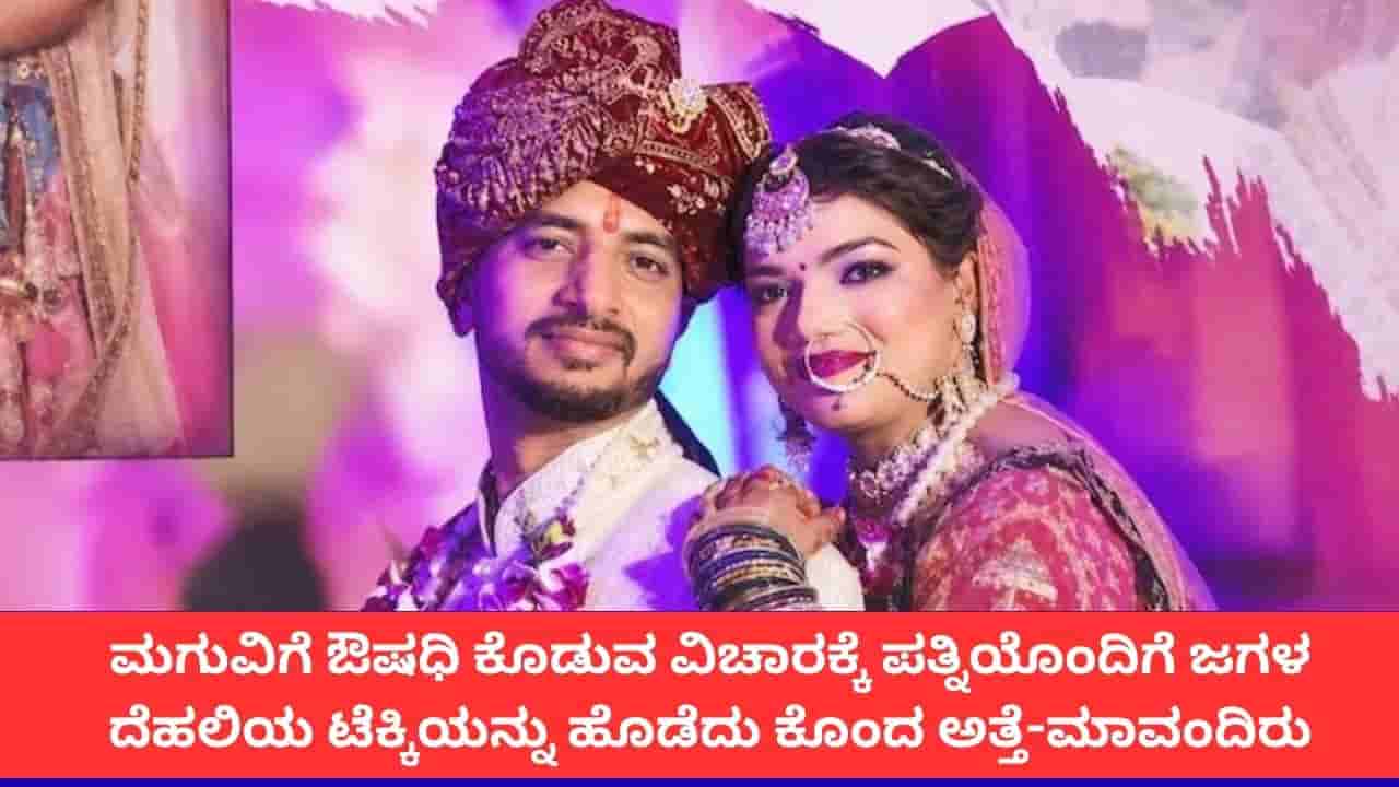 ಮಗುವಿಗೆ ಔಷಧಿ ಕೊಡುವ ವಿಚಾರಕ್ಕೆ ಪತ್ನಿಯೊಂದಿಗೆ ಜಗಳ; ದೆಹಲಿಯ ಟೆಕ್ಕಿಯನ್ನು ಹೊಡೆದು ಕೊಂದ ಅತ್ತೆ-ಮಾವಂದಿರು