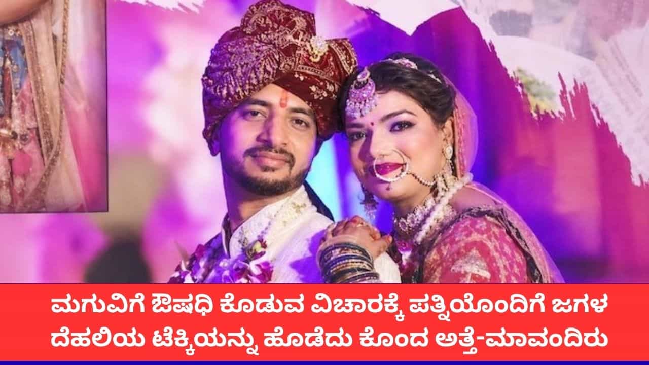 ಮಗುವಿಗೆ ಔಷಧಿ ಕೊಡುವ ವಿಚಾರಕ್ಕೆ ಪತ್ನಿಯೊಂದಿಗೆ ಜಗಳ; ದೆಹಲಿಯ ಟೆಕ್ಕಿಯನ್ನು ಹೊಡೆದು ಕೊಂದ ಅತ್ತೆ-ಮಾವಂದಿರು ಮಗುವಿಗೆ ಔಷಧಿ ಕೊಡುವ ವಿಚಾರಕ್ಕೆ ಪತ್ನಿಯೊಂದಿಗೆ ಜಗಳ; ದೆಹಲಿಯ ಟೆಕ್ಕಿಯನ್ನು ಹೊಡೆದು ಕೊಂದ ಅತ್ತೆ-ಮಾವಂದಿರು