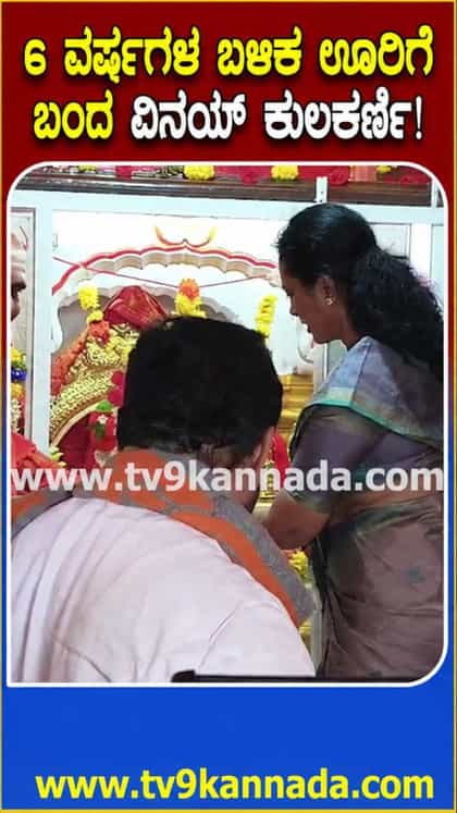 ತವರೂರಿಗೆ ವಾಪಸಾದ ವಿನಯ್ ಕುಲಕರ್ಣಿ!