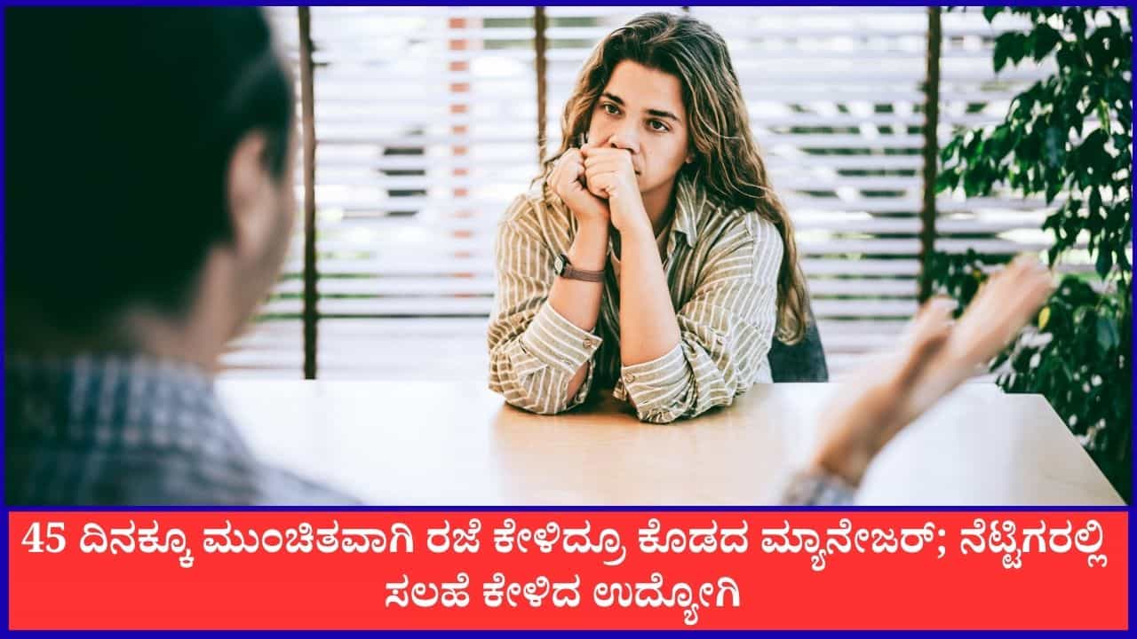 Viral: 45 ದಿನಕ್ಕೂ ಮುಂಚಿತವಾಗಿ ರಜೆ ಕೇಳಿದ್ರೂ ಕೊಡದ ಮ್ಯಾನೇಜರ್; ನೆಟ್ಟಿಗರಲ್ಲಿ ಸಲಹೆ ಕೇಳಿದ ಉದ್ಯೋಗಿ Viral: 45 ದಿನಕ್ಕೂ ಮುಂಚಿತವಾಗಿ ರಜೆ ಕೇಳಿದ್ರೂ ಕೊಡದ ಮ್ಯಾನೇಜರ್; ನೆಟ್ಟಿಗರಲ್ಲಿ ಸಲಹೆ ಕೇಳಿದ ಉದ್ಯೋಗಿ